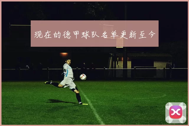 现在的德甲球队名单更新至今