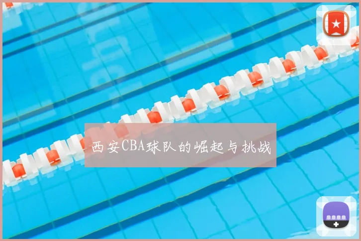西安CBA球队的崛起与挑战