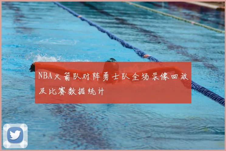 NBA火箭队对阵勇士队全场录像回放及比赛数据统计