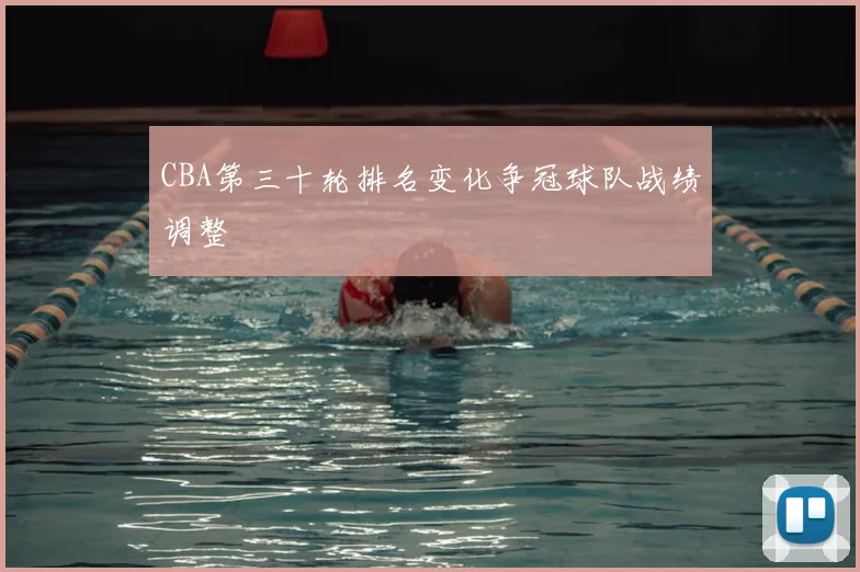 CBA第三十轮排名变化争冠球队战绩调整