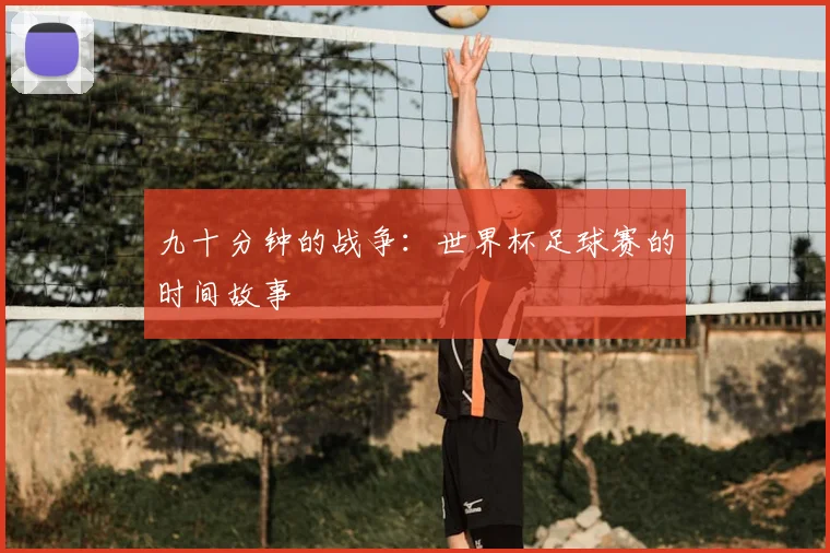 九十分钟的战争：世界杯足球赛的时间故事