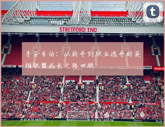 李芳专访：从新手到职业选手的英雄联盟成长之路回顾