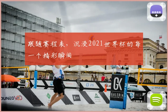 跟随赛程表,沉浸2021世界杯的每一个精彩瞬间