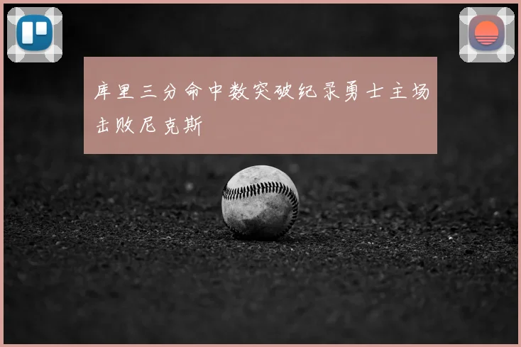 库里三分命中数突破纪录勇士主场击败尼克斯