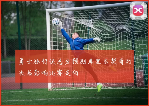 勇士独行侠总分预测库里东契奇对决或影响比赛走向