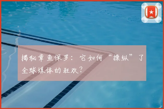 揭秘章鱼保罗:它如何“操纵”了全球媒体的狂欢?