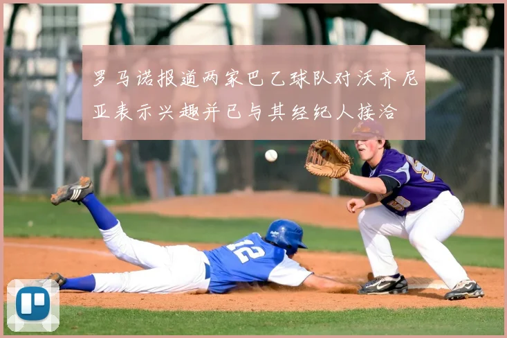 罗马诺报道两家巴乙球队对沃齐尼亚表示兴趣并已与其经纪人接洽