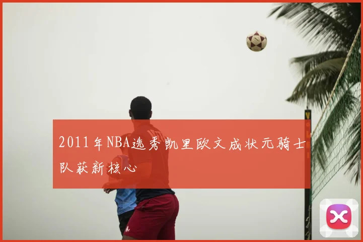 2011年NBA选秀凯里欧文成状元骑士队获新核心