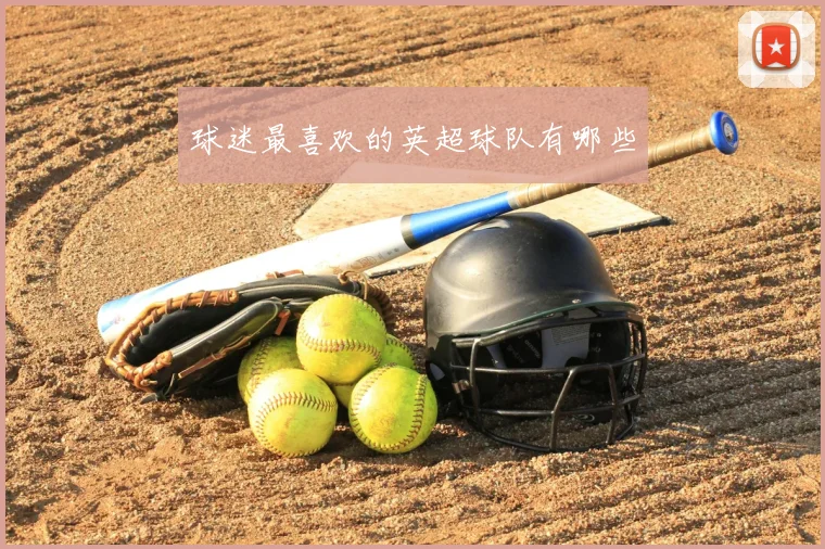 球迷最喜欢的英超球队有哪些