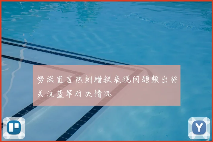 努诺直言热刺糟糕表现问题频出将关注蓝军对决情况