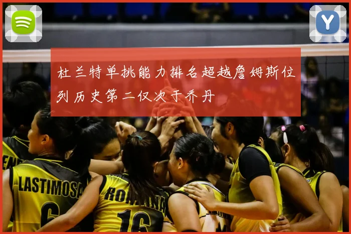 杜兰特单挑能力排名超越詹姆斯位列历史第二仅次于乔丹