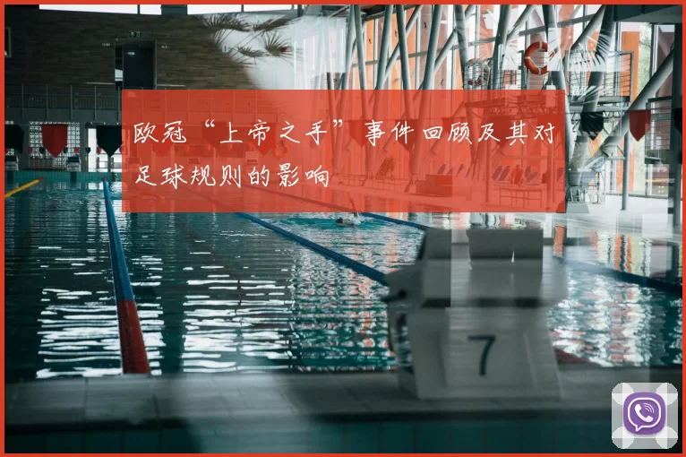 欧冠“上帝之手”事件回顾及其对足球规则的影响