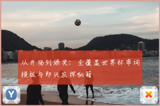 从开场到颁奖:全覆盖世界杯串词模板与即兴发挥秘籍