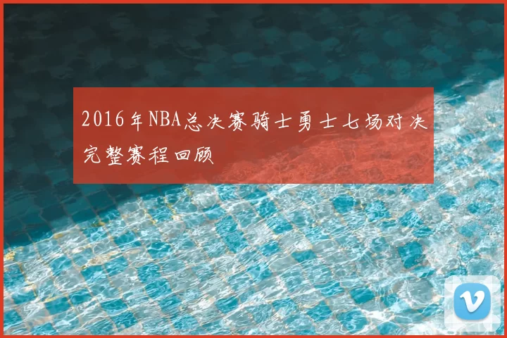 2016年NBA总决赛骑士勇士七场对决完整赛程回顾