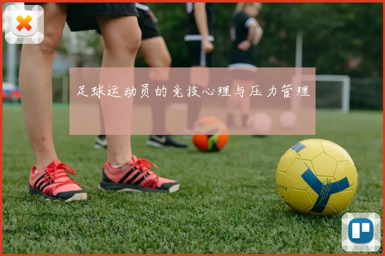 足球运动员的竞技心理与压力管理