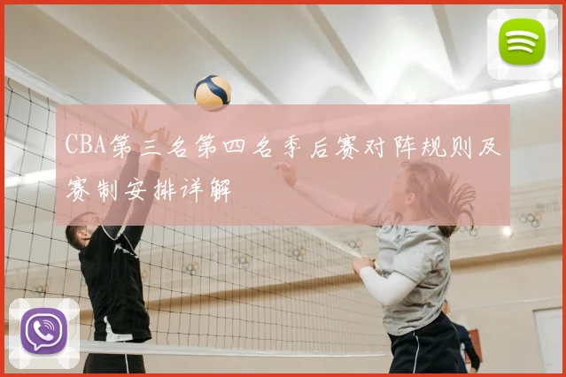 CBA第三名第四名季后赛对阵规则及赛制安排详解