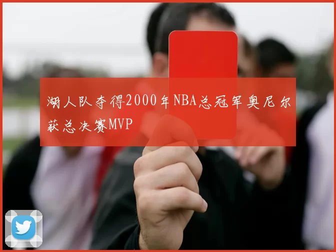 湖人队夺得2000年NBA总冠军奥尼尔获总决赛MVP