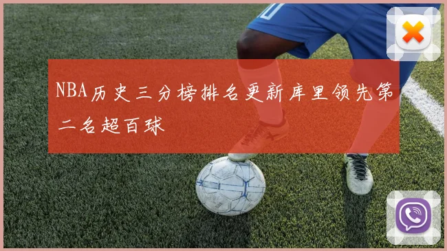 NBA历史三分榜排名更新库里领先第二名超百球