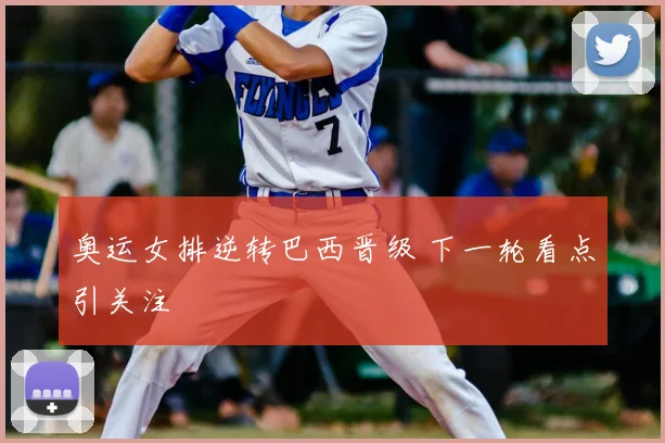 奥运女排逆转巴西晋级 下一轮看点引关注
