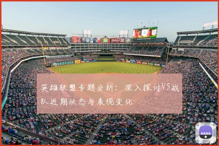 英雄联盟专题分析：深入探讨V5战队近期状态与表现变化