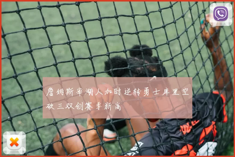 詹姆斯率湖人加时逆转勇士库里空砍三双创赛季新高