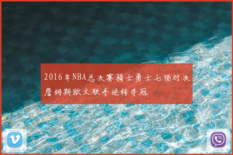 2016年NBA总决赛骑士勇士七场对决詹姆斯欧文联手逆转夺冠