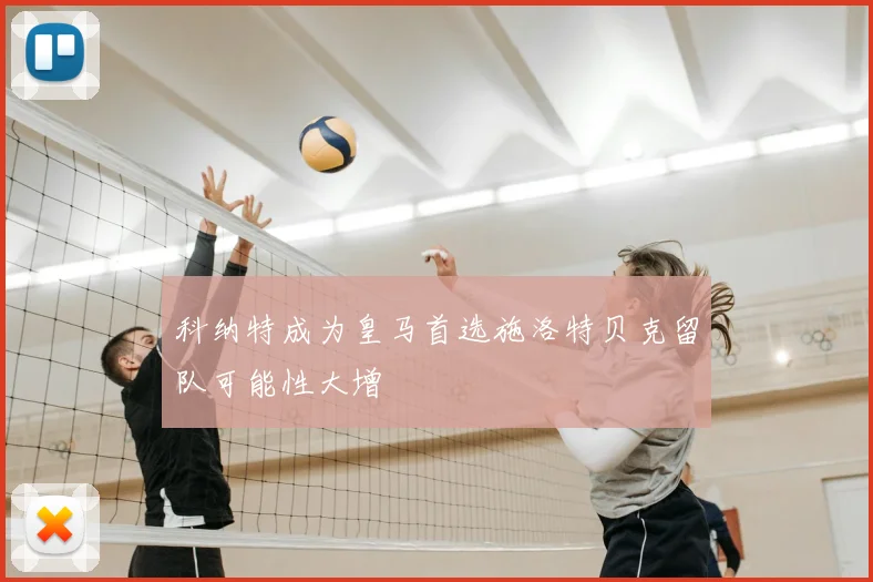 科纳特成为皇马首选施洛特贝克留队可能性大增