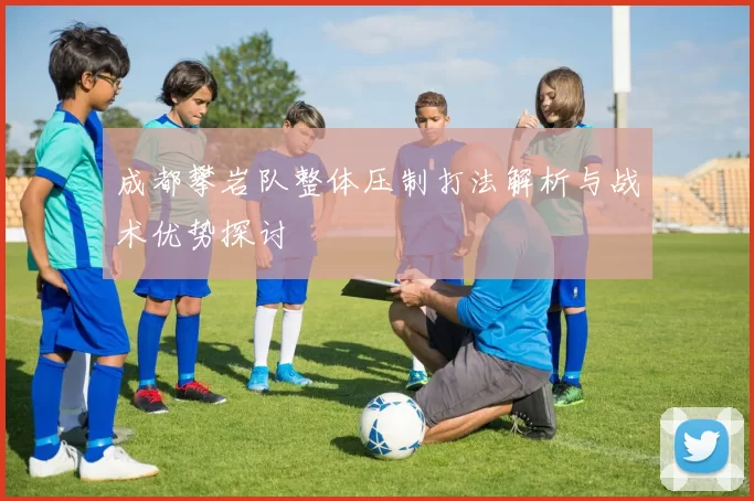 成都攀岩队整体压制打法解析与战术优势探讨