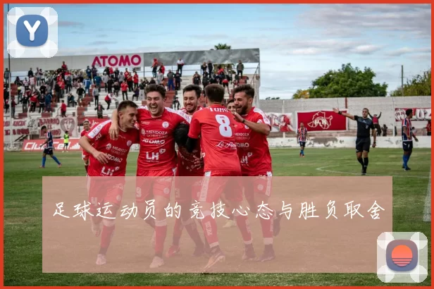 足球运动员的竞技心态与胜负取舍