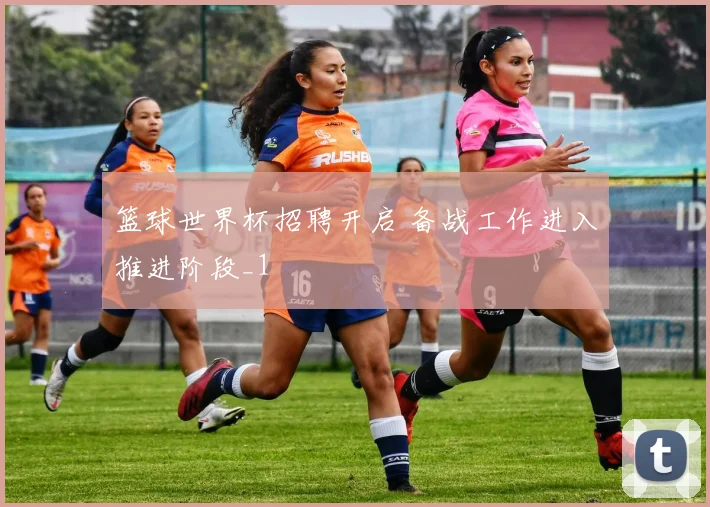 篮球世界杯招聘开启 备战工作进入推进阶段_1