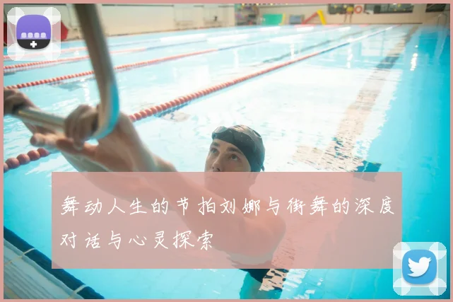 舞动人生的节拍刘娜与街舞的深度对话与心灵探索