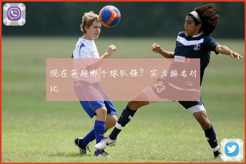 现在英超哪个球队强？实力排名对比