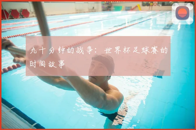 九十分钟的战争:世界杯足球赛的时间故事