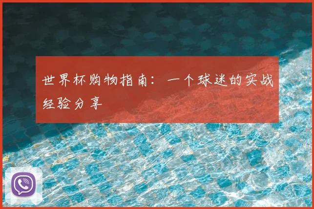 世界杯购物指南：一个球迷的实战经验分享