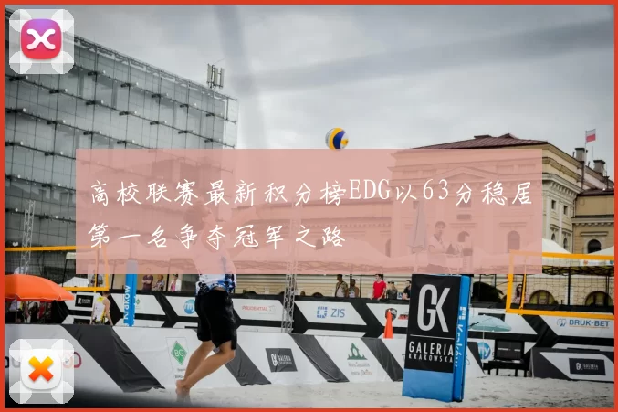 高校联赛最新积分榜EDG以63分稳居第一名争夺冠军之路