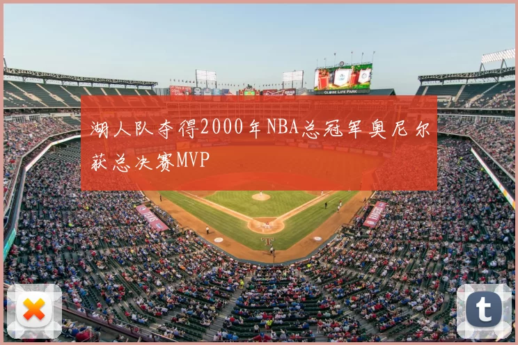 湖人队夺得2000年NBA总冠军奥尼尔获总决赛MVP