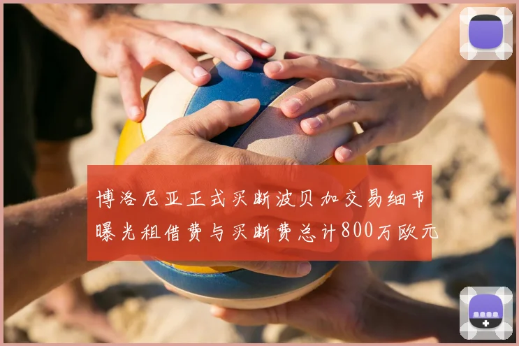 博洛尼亚正式买断波贝加交易细节曝光租借费与买断费总计800万欧元