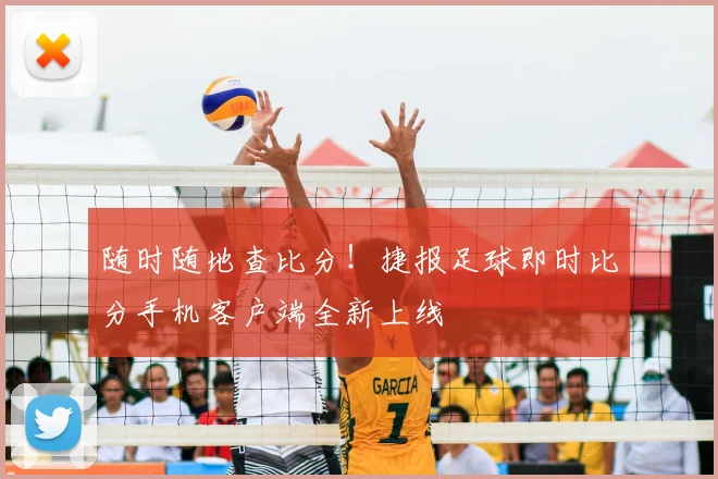 随时随地查比分!捷报足球即时比分手机客户端全新上线