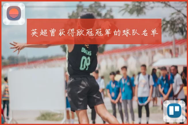 英超曾获得欧冠冠军的球队名单