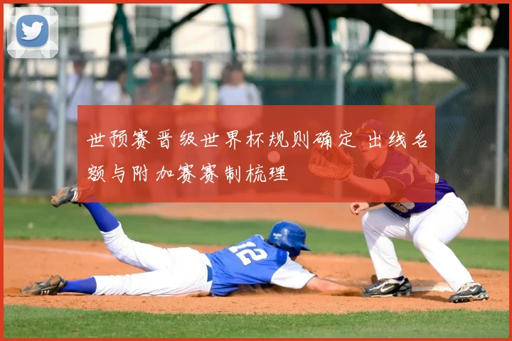 世预赛晋级世界杯规则确定 出线名额与附加赛赛制梳理