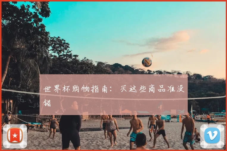 世界杯购物指南:买这些商品准没错