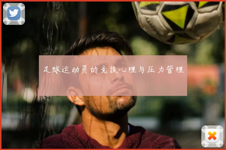 足球运动员的竞技心理与压力管理