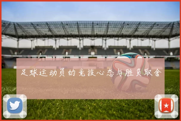 足球运动员的竞技心态与胜负取舍