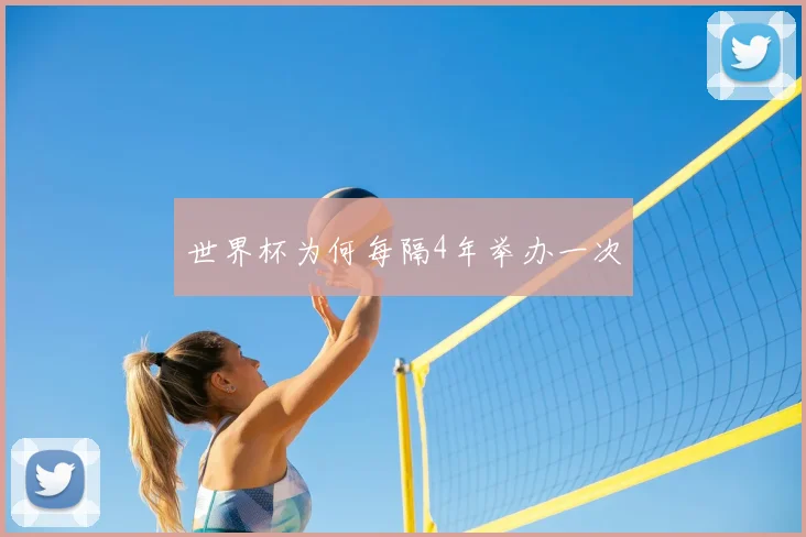 世界杯为何每隔4年举办一次