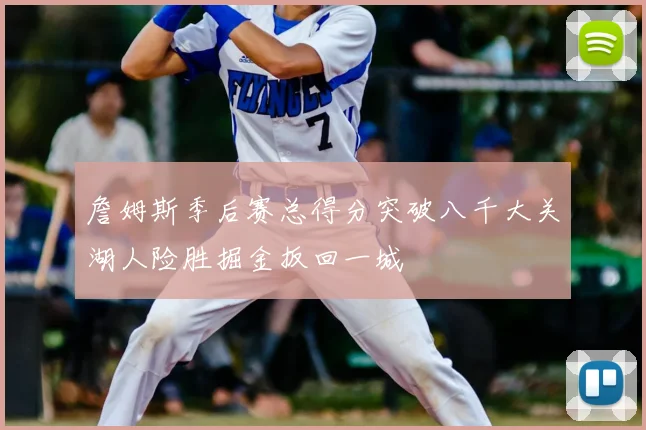 詹姆斯季后赛总得分突破八千大关湖人险胜掘金扳回一城