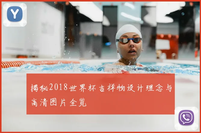 揭秘2018世界杯吉祥物设计理念与高清图片全览