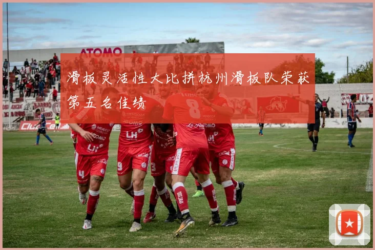 滑板灵活性大比拼杭州滑板队荣获第五名佳绩