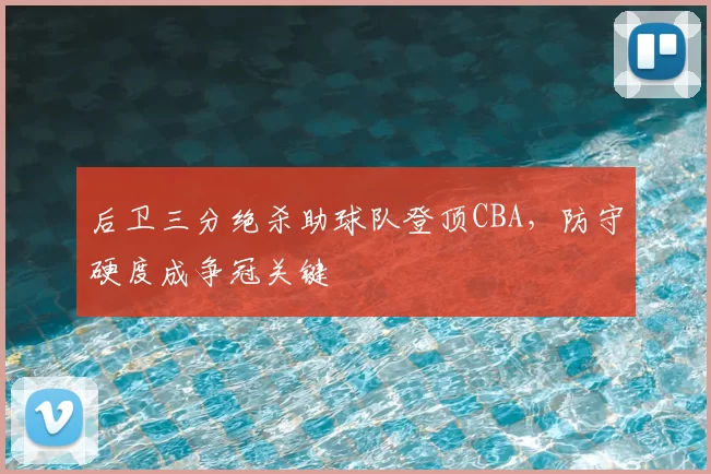 后卫三分绝杀助球队登顶CBA，防守硬度成争冠关键