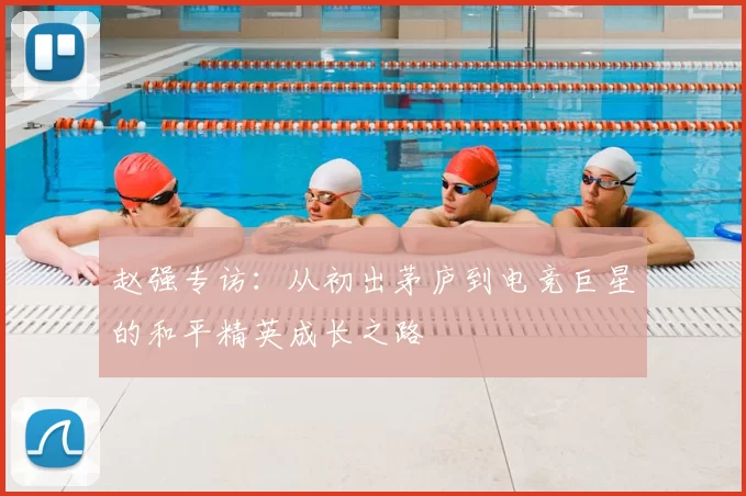 赵强专访：从初出茅庐到电竞巨星的和平精英成长之路