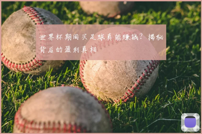世界杯期间买足球真能赚钱？揭秘背后的盈利真相